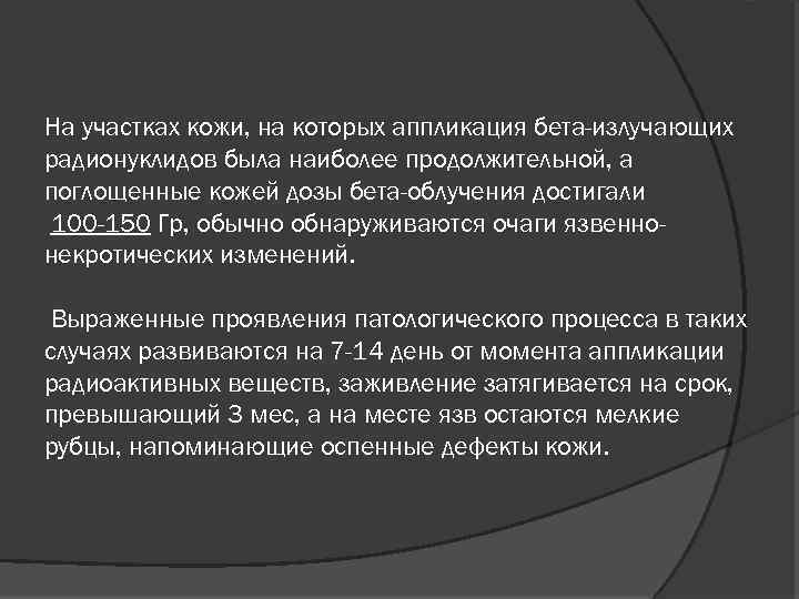 На участках кожи, на которых аппликация бета-излучающих радионуклидов была наиболее продолжительной, а поглощенные кожей
