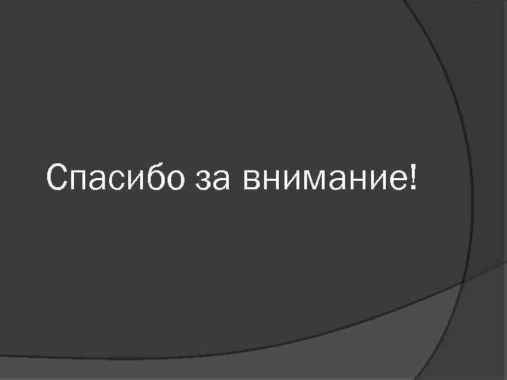 Спасибо за внимание! 