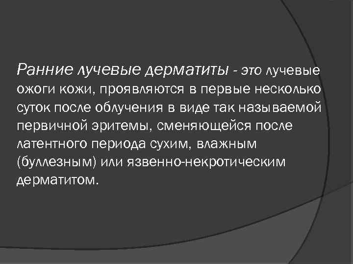 Ранние лучевые дерматиты - это лучевые ожоги кожи, проявляются в первые несколько суток после