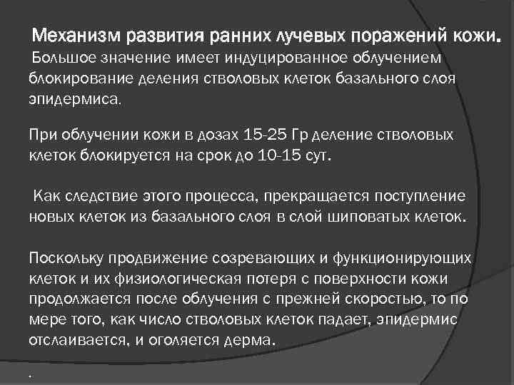 Механизм развития ранних лучевых поражений кожи. Большое значение имеет индуцированное облучением блокирование деления стволовых