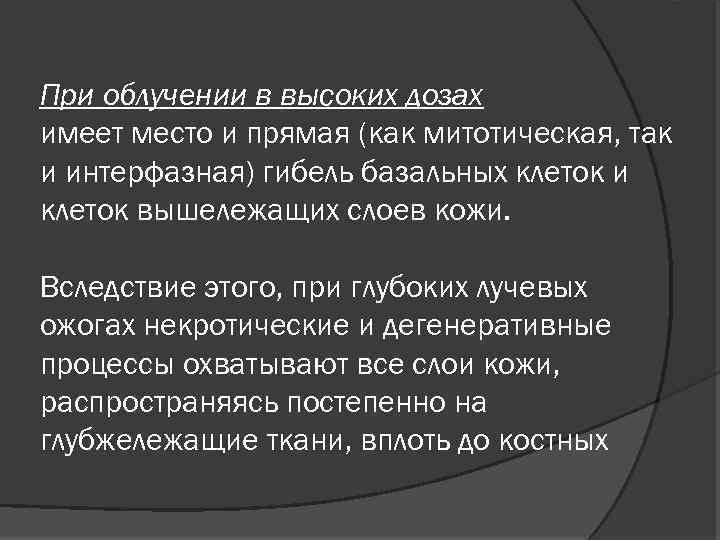 При облучении в высоких дозах имеет место и прямая (как митотическая, так и интерфазная)