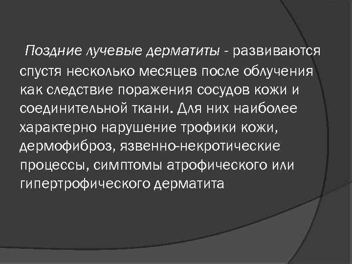 Поздние лучевые дерматиты - развиваются спустя несколько месяцев после облучения как следствие поражения сосудов
