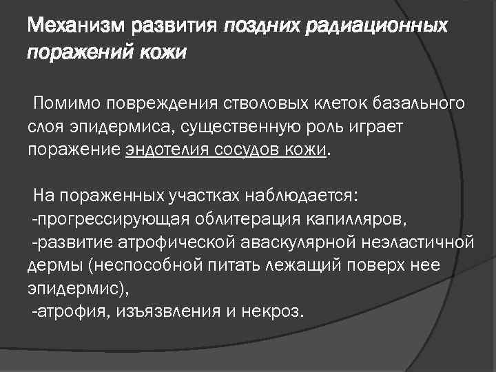 Механизм развития поздних радиационных поражений кожи Помимо повреждения стволовых клеток базального слоя эпидермиса, существенную