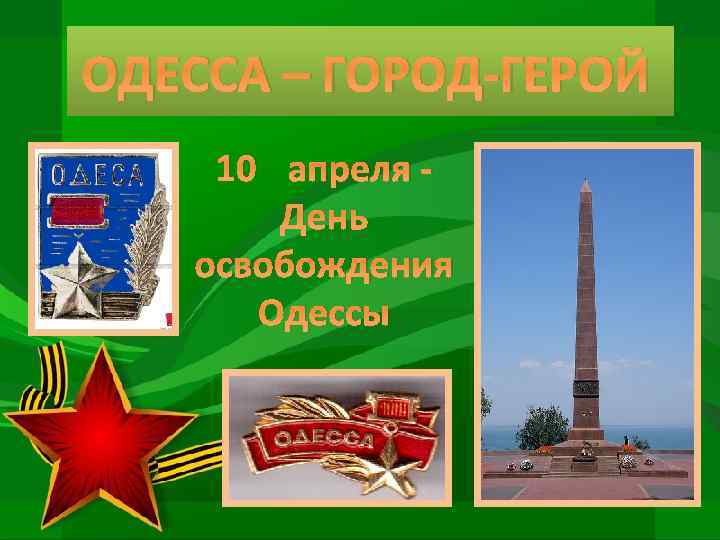 ОДЕССА – ГОРОД-ГЕРОЙ 10 апреля День освобождения Одессы 