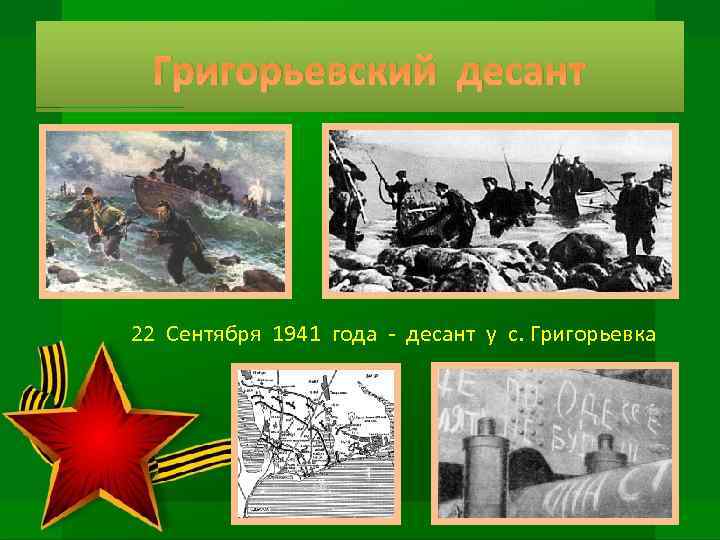 Оборона одессы 1941 1942 презентация