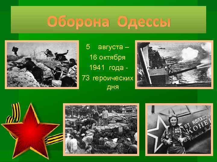 Оборона Одессы 5 августа – 16 октября 1941 года 73 героических дня 