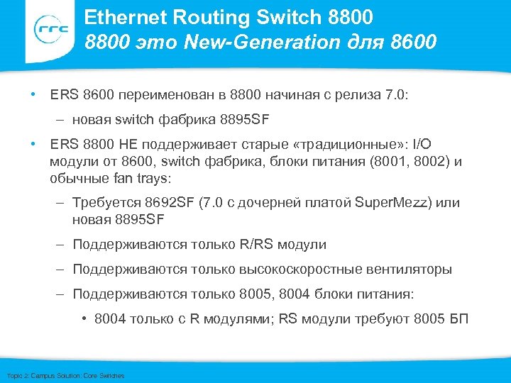 Ethernet Routing Switch 8800 это New-Generation для 8600 • ERS 8600 переименован в 8800