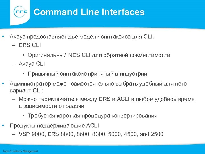 Command Line Interfaces • Avaya предоставляет две модели синтаксиса для CLI: – ERS CLI
