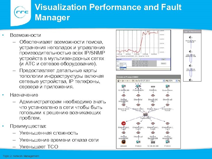 Visualization Performance and Fault Manager • Возможности – Обеспечивает возможности поиска, устранения неполадок и