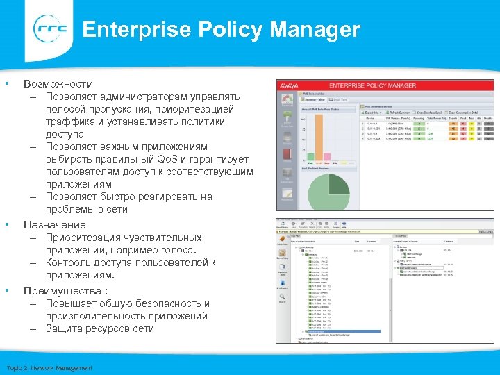 Enterprise Policy Manager • Возможности – Позволяет администраторам управлять полосой пропускания, приоритезацией траффика и