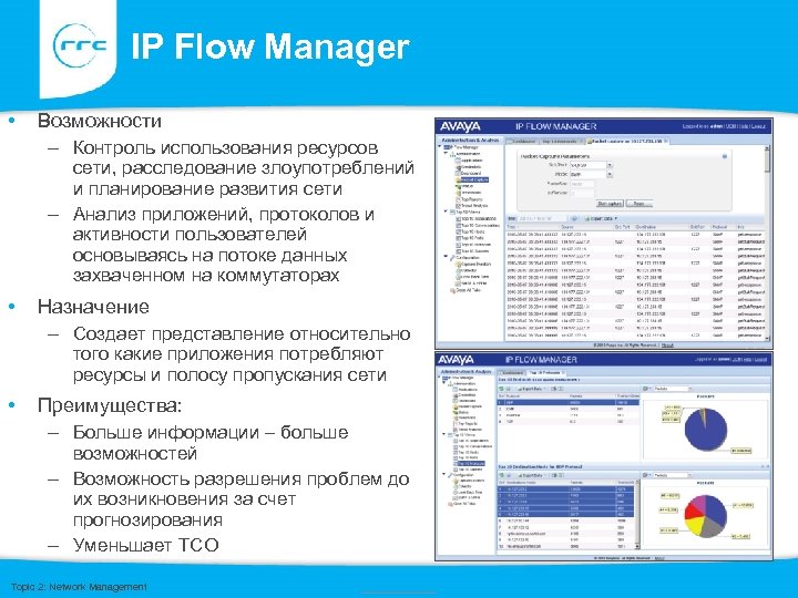 IP Flow Manager • Возможности – Контроль использования ресурсов сети, расследование злоупотреблений и планирование