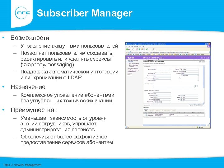 Subscriber Manager • Возможности – Управление аккаунтами пользователей – Позволяет пользователям создавать, редактировать или