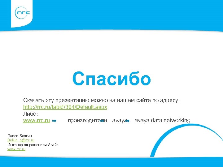 Спасибо Скачать эту презентацию можно на нашем сайте по адресу: http: //rrc. ru/tabid/304/Default. aspx