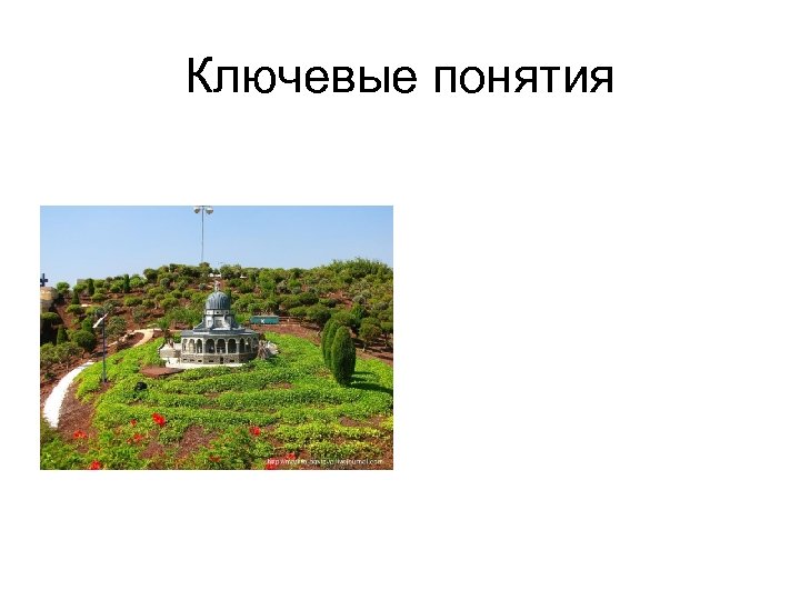 Ключевые понятия 