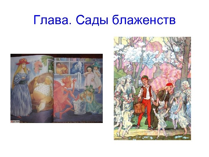 Глава. Сады блаженств 