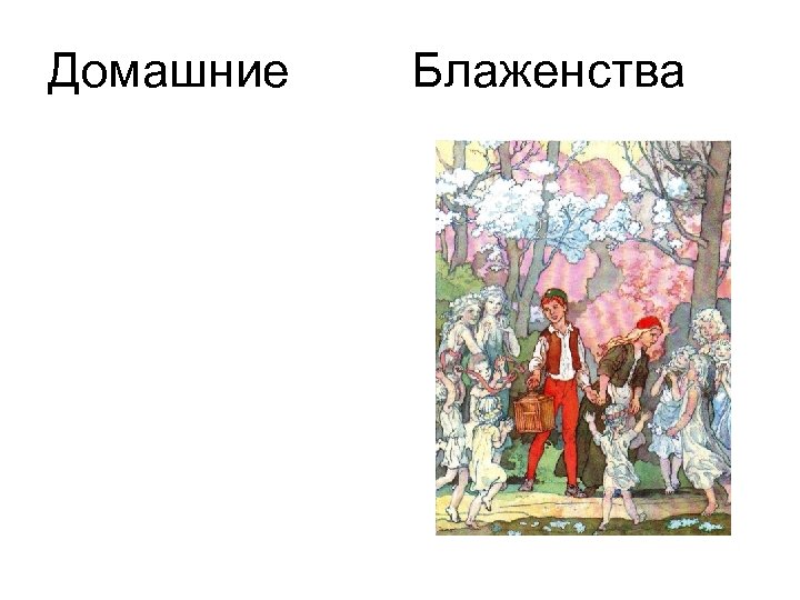 Домашние Блаженства 
