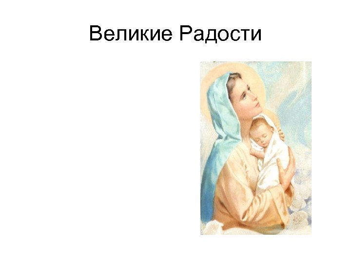 Великие Радости 