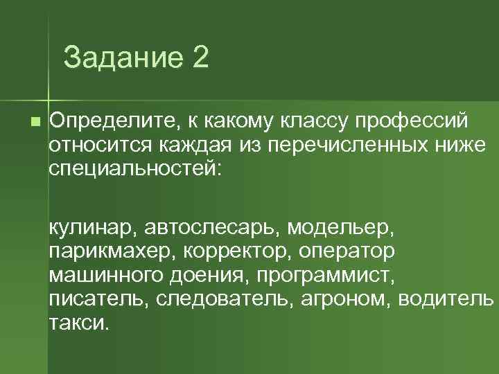 Задание 2 n Определите, к какому классу профессий относится каждая из перечисленных ниже специальностей: