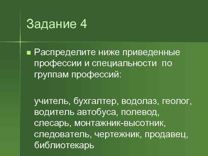 Задание 4 n Распределите ниже приведенные профессии и специальности по группам профессий: учитель, бухгалтер,