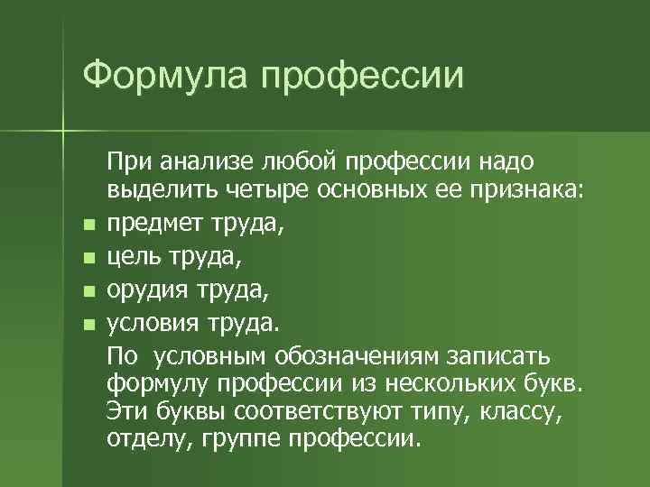 Формула профессии n n При анализе любой профессии надо выделить четыре основных ее признака: