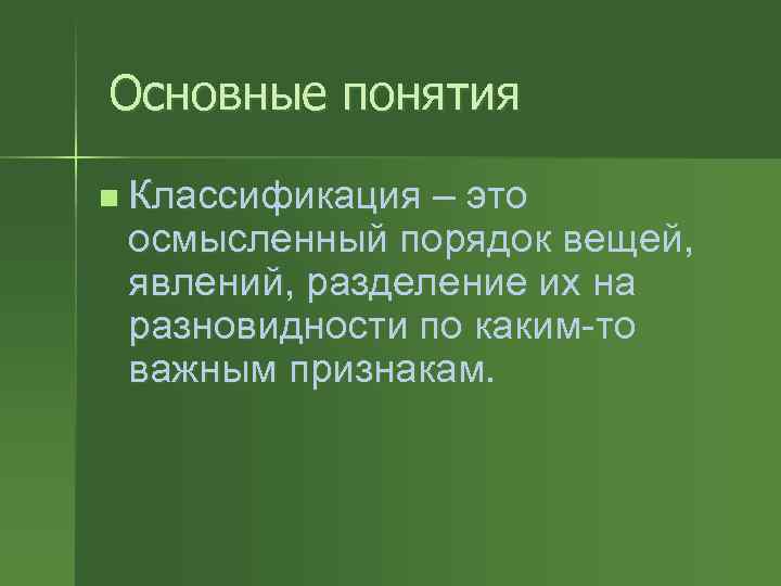 Основные понятия n Классификация – это осмысленный порядок вещей, явлений, разделение их на разновидности