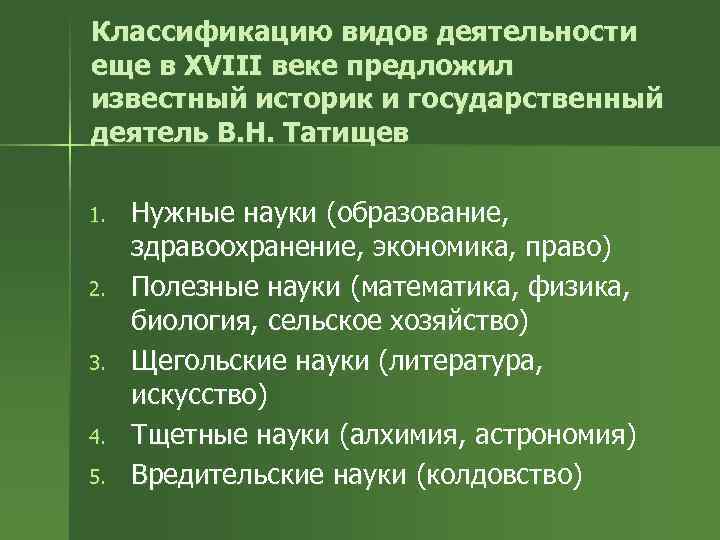 Классификацию видов деятельности еще в XVIII веке предложил известный историк и государственный деятель В.