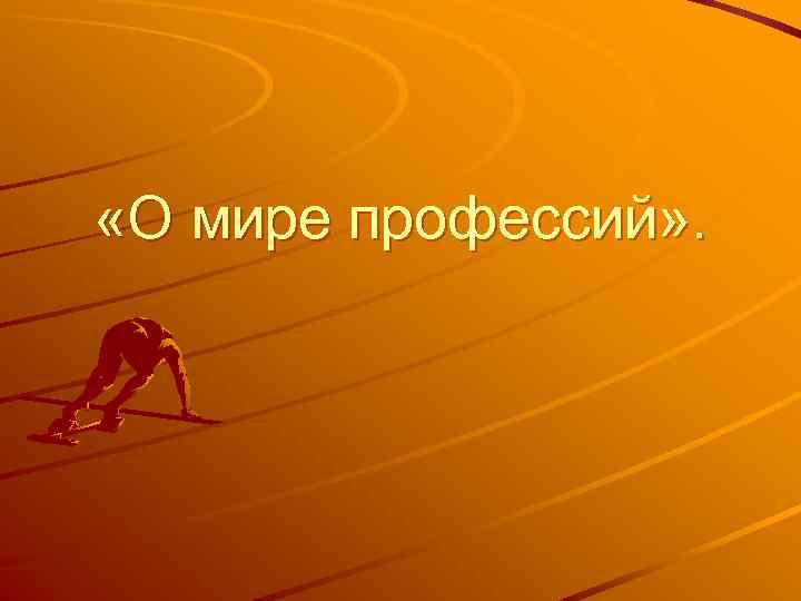  «О мире профессий» . 