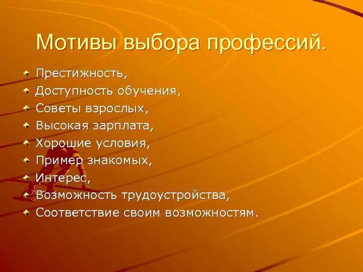 Мотивация выборы