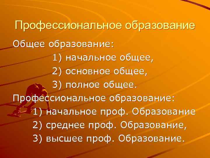 Профессиональное образование Общее образование: 1) начальное общее, 2) основное общее, 3) полное общее. Профессиональное