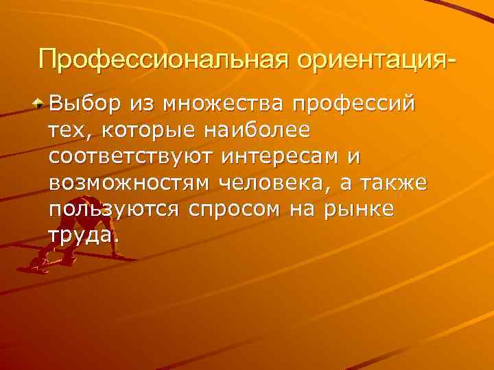 Профессиональная ориентация. Выбор из множества профессий тех, которые наиболее соответствуют интересам и возможностям человека,