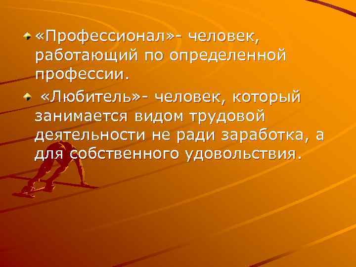  «Профессионал» - человек, работающий по определенной профессии. «Любитель» - человек, который занимается видом
