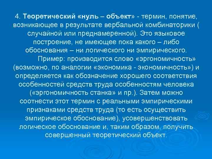 4. Теоретический «нуль – объект» - термин, понятие, возникающее в результате вербальной комбинаторики (