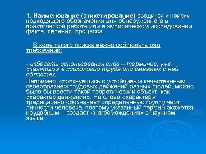 1. Наименование (этикетирование) сводится к поиску подходящего обозначения для обнаруженного в практической работе или