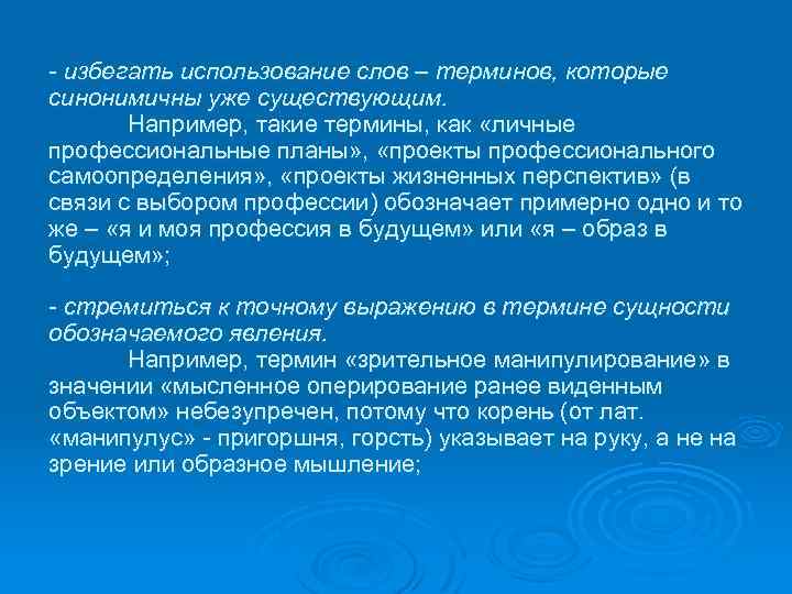 - избегать использование слов – терминов, которые синонимичны уже существующим. Например, такие термины, как
