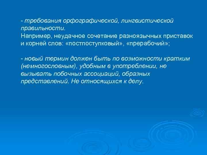 - требования орфографической, лингвистической правильности. Например, неудачное сочетание разноязычных приставок и корней слов: «поступковый»