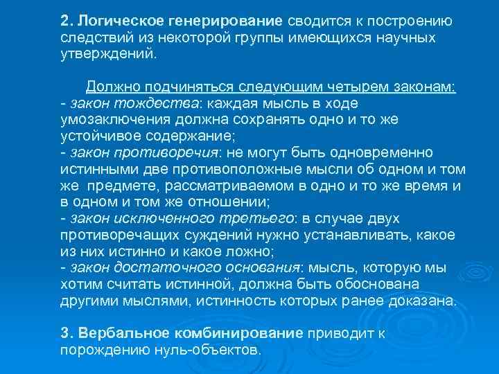2. Логическое генерирование сводится к построению следствий из некоторой группы имеющихся научных утверждений. Должно