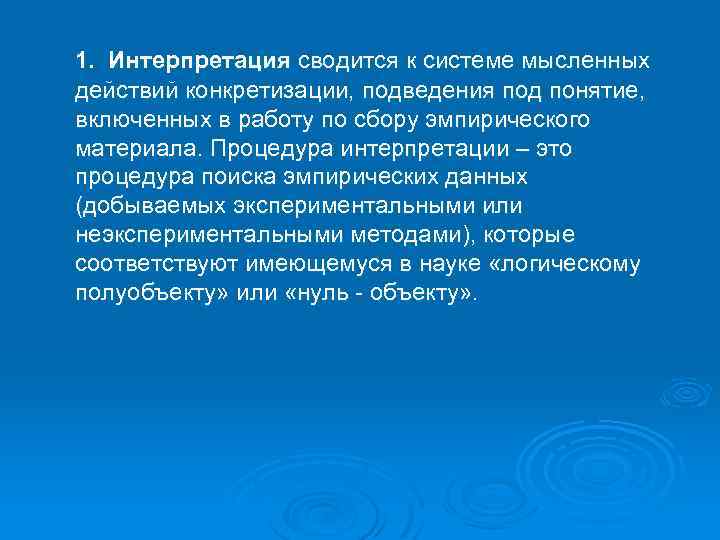 1. Интерпретация сводится к системе мысленных действий конкретизации, подведения под понятие, включенных в работу