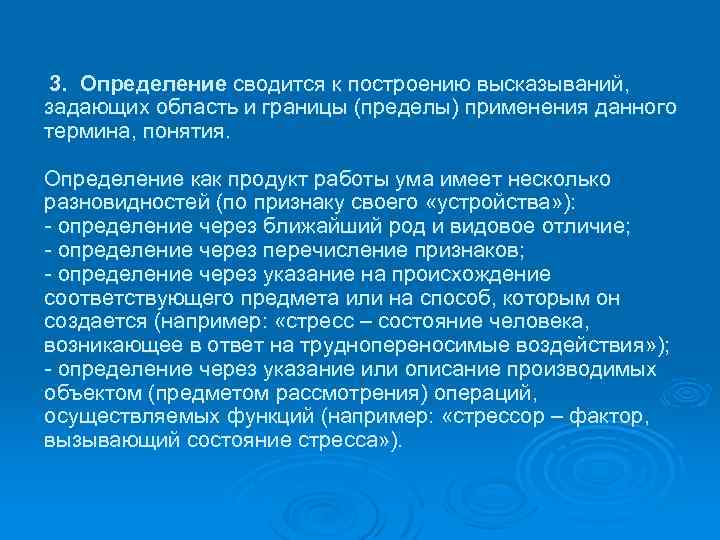 3. Определение сводится к построению высказываний, задающих область и границы (пределы) применения данного термина,