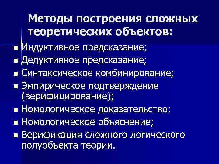 Методы построения сложных теоретических объектов: Индуктивное предсказание; n Дедуктивное предсказание; n Синтаксическое комбинирование; n