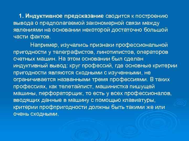 1. Индуктивное предсказание сводится к построению вывода о предполагаемой закономерной связи между явлениями на