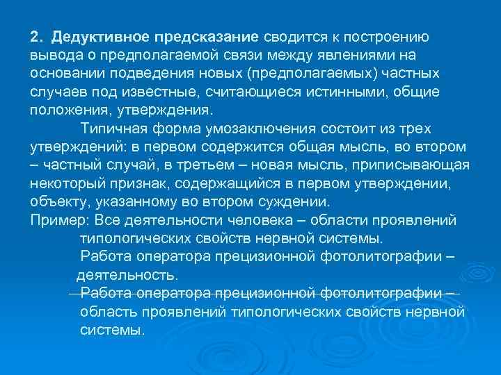 2. Дедуктивное предсказание сводится к построению вывода о предполагаемой связи между явлениями на основании