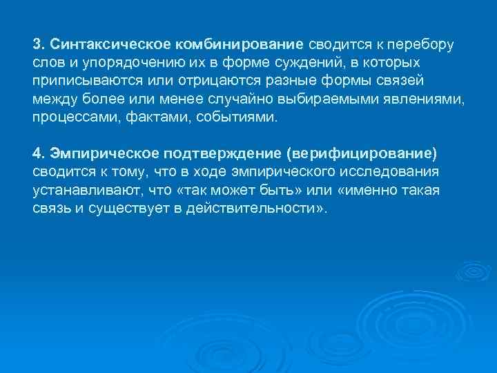 3. Синтаксическое комбинирование сводится к перебору слов и упорядочению их в форме суждений, в