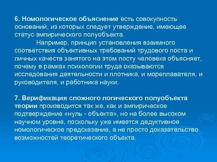 6. Номологическое объяснение есть совокупность оснований, из которых следует утверждение, имеющее статус эмпирического полуобъекта.