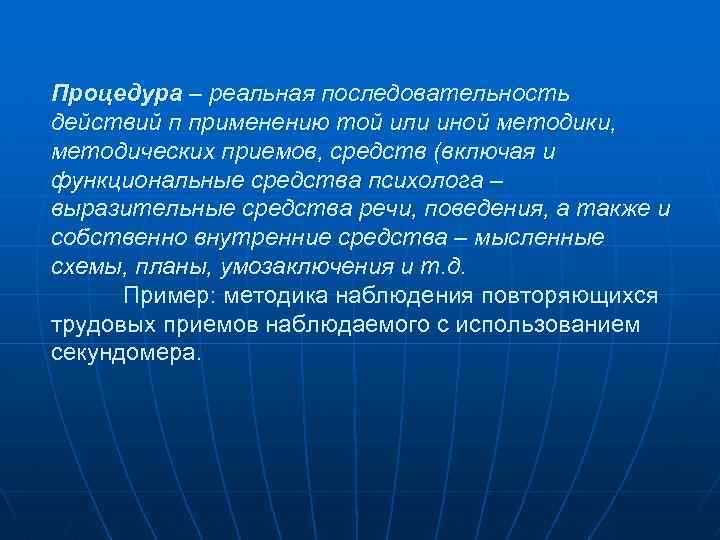 Процедура – реальная последовательность действий п применению той или иной методики, методических приемов, средств