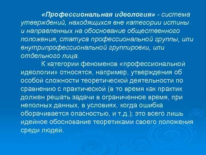  «Профессиональная идеология» - система утверждений, находящихся вне категории истины и направленных на обоснование
