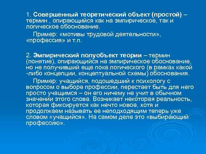 1. Совершенный теоретический объект (простой) – термин , опирающийся как на эмпирическое, так и
