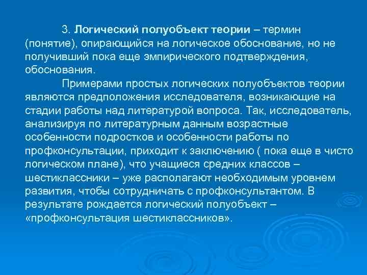 3. Логический полуобъект теории – термин (понятие), опирающийся на логическое обоснование, но не получивший