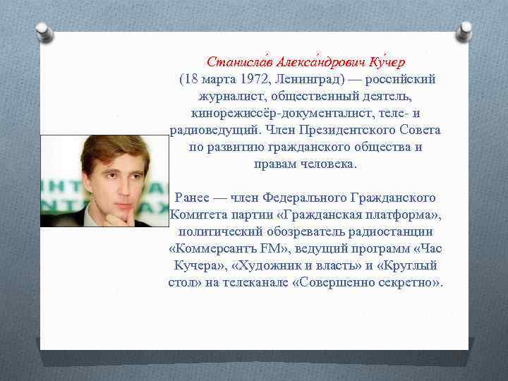 Станисла в Алекса ндрович Ку чер (18 марта 1972, Ленинград) — российский журналист, общественный