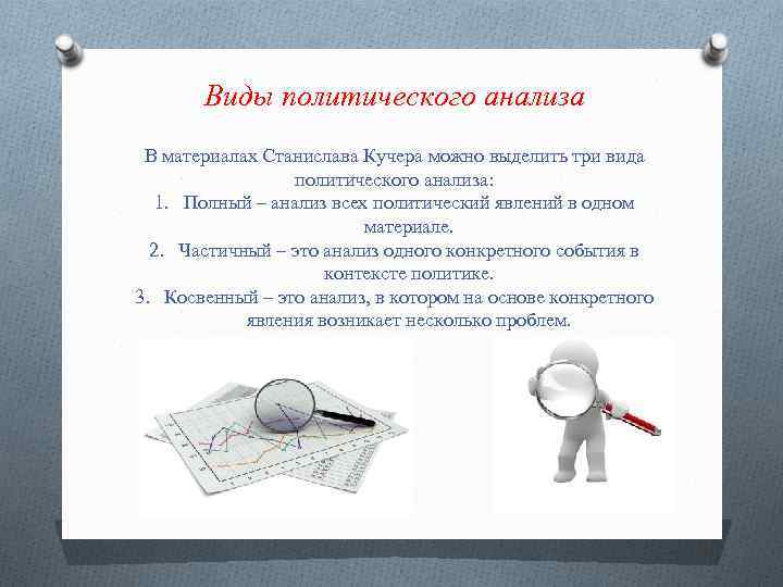 Виды политического анализа В материалах Станислава Кучера можно выделить три вида политического анализа: 1.