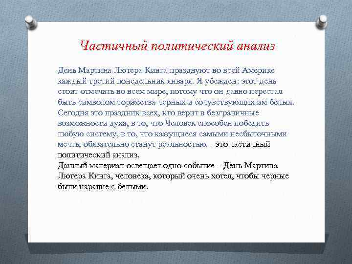 Частичный политический анализ День Мартина Лютера Кинга празднуют во всей Америке каждый третий понедельник